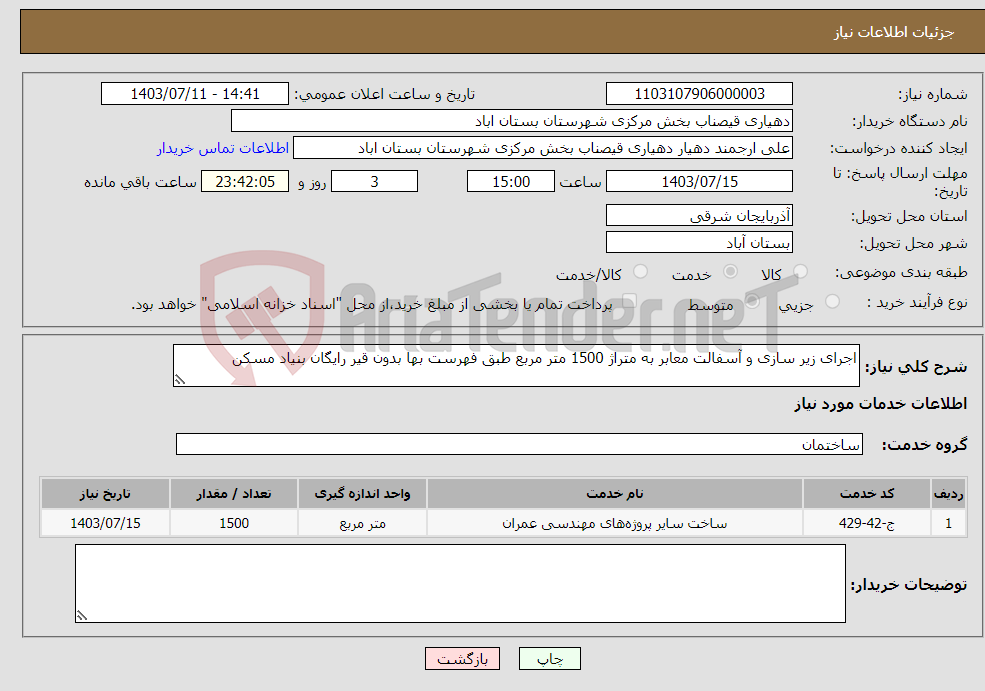 تصویر کوچک آگهی نیاز انتخاب تامین کننده-اجرای زیر سازی و آسفالت معابر به متراژ 1500 متر مربع طبق فهرست بها بدون قیر رایگان بنیاد مسکن