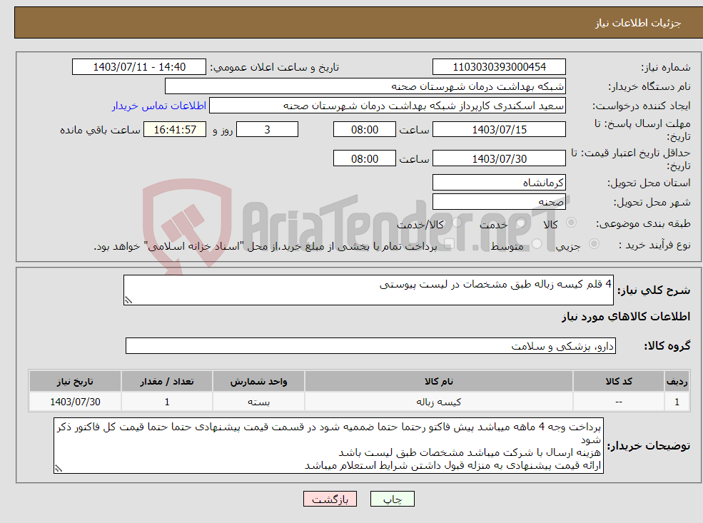 تصویر کوچک آگهی نیاز انتخاب تامین کننده-4 قلم کیسه زباله طبق مشخصات در لیست پیوستی