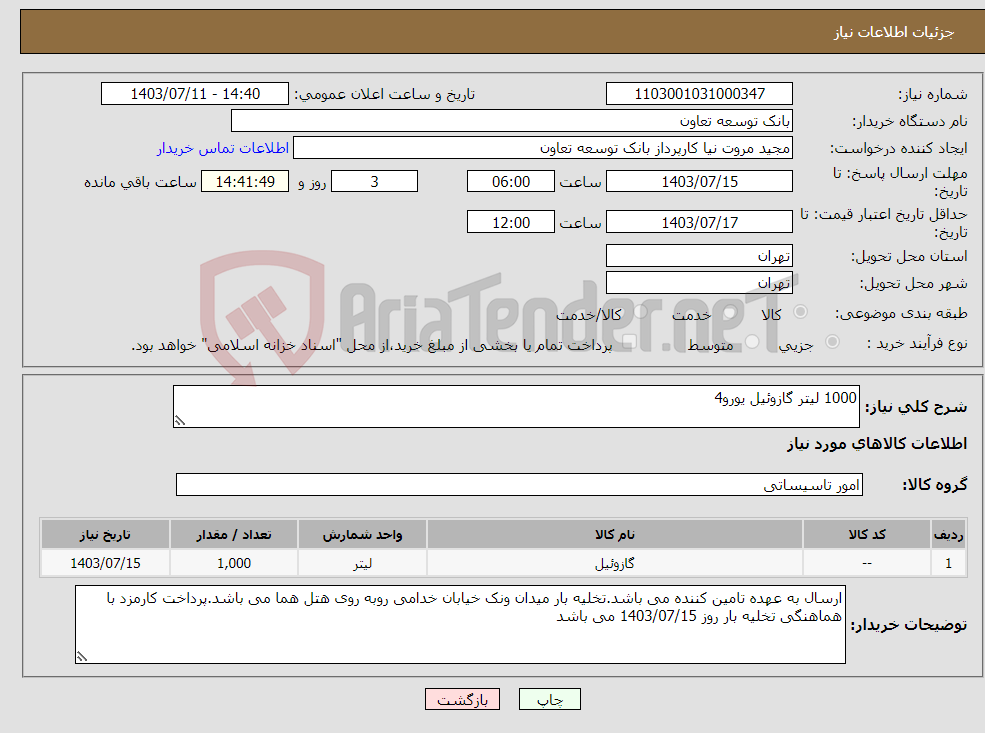 تصویر کوچک آگهی نیاز انتخاب تامین کننده-1000 لیتر گازوئیل یورو4