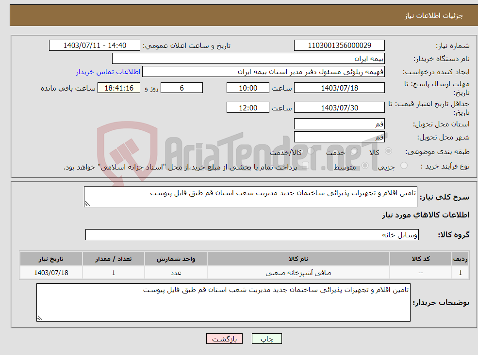 تصویر کوچک آگهی نیاز انتخاب تامین کننده-تامین اقلام و تجهیزات پذیرائی ساختمان جدید مدیریت شعب استان قم طبق فایل پیوست