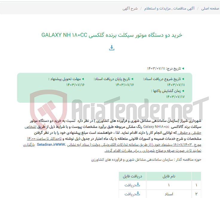 تصویر کوچک آگهی خرید دو دستگاه موتور سیکلت برنده گلکسی GALAXY NH 180CC