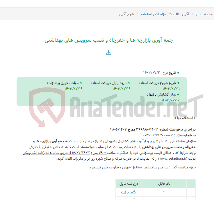 تصویر کوچک آگهی جمع آوری بازارچه ها و حفرچاه و نصب سرویس های بهداشتی