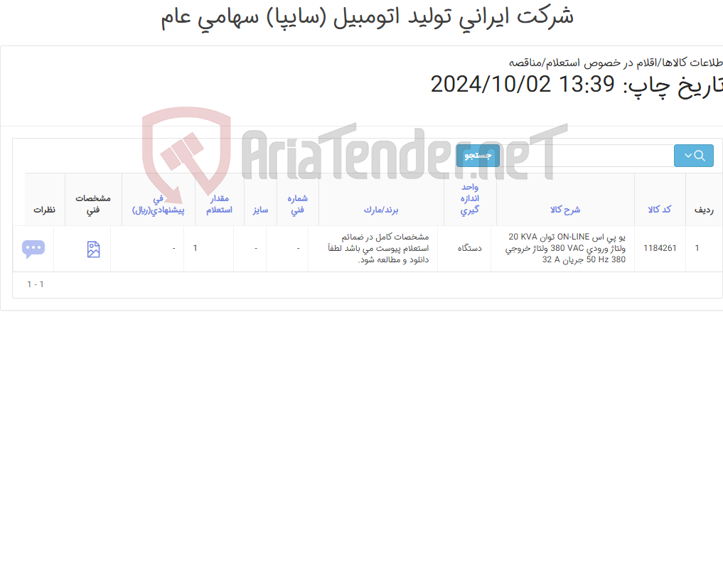 تصویر کوچک آگهی UPS 20KA