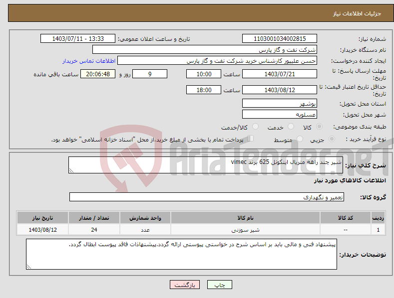 تصویر کوچک آگهی نیاز انتخاب تامین کننده-شیر چند راهه متریال اینکونل 625 برند vimec