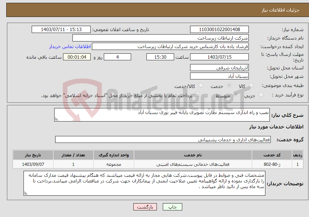 تصویر کوچک آگهی نیاز انتخاب تامین کننده-نصب و راه اندازی سیستم نظارت تصویری پایانه فیبر نوری بستان آباد