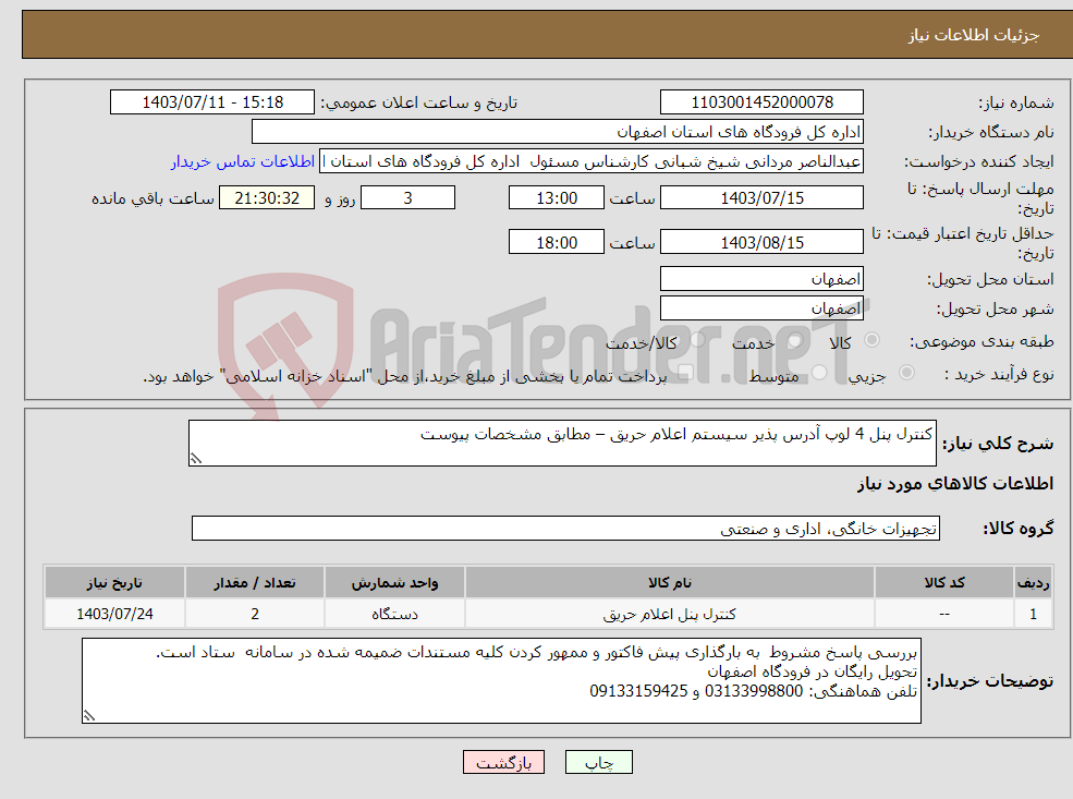 تصویر کوچک آگهی نیاز انتخاب تامین کننده-کنترل پنل 4 لوپ آدرس پذیر سیستم اعلام حریق – مطابق مشخصات پیوست