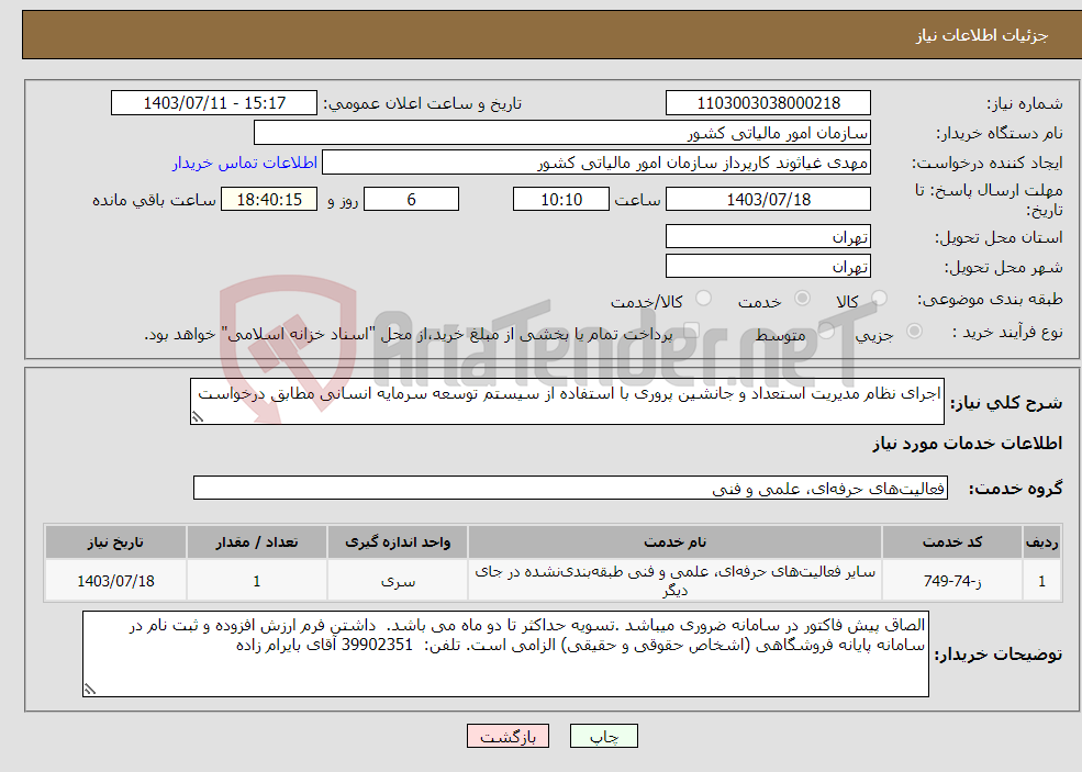 تصویر کوچک آگهی نیاز انتخاب تامین کننده-اجرای نظام مدیریت استعداد و جانشین پروری با استفاده از سیستم توسعه سرمایه انسانی مطابق درخواست