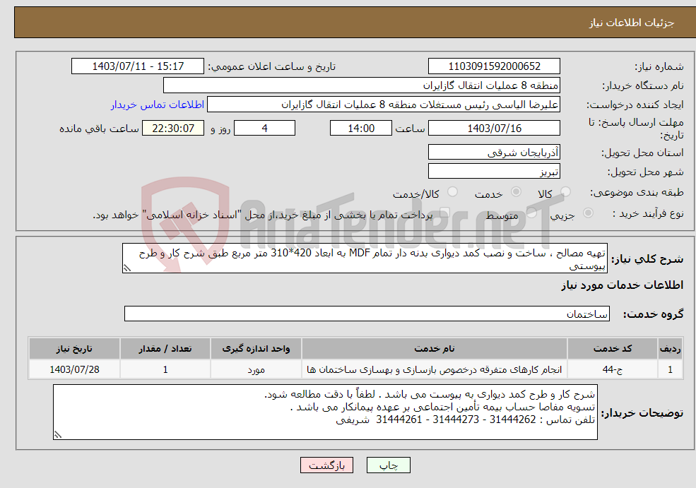 تصویر کوچک آگهی نیاز انتخاب تامین کننده-تهیه مصالح ، ساخت و نصب کمد دیواری بدنه دار تمام MDF به ابعاد 420*310 متر مربع طبق شرح کار و طرح پیوستی