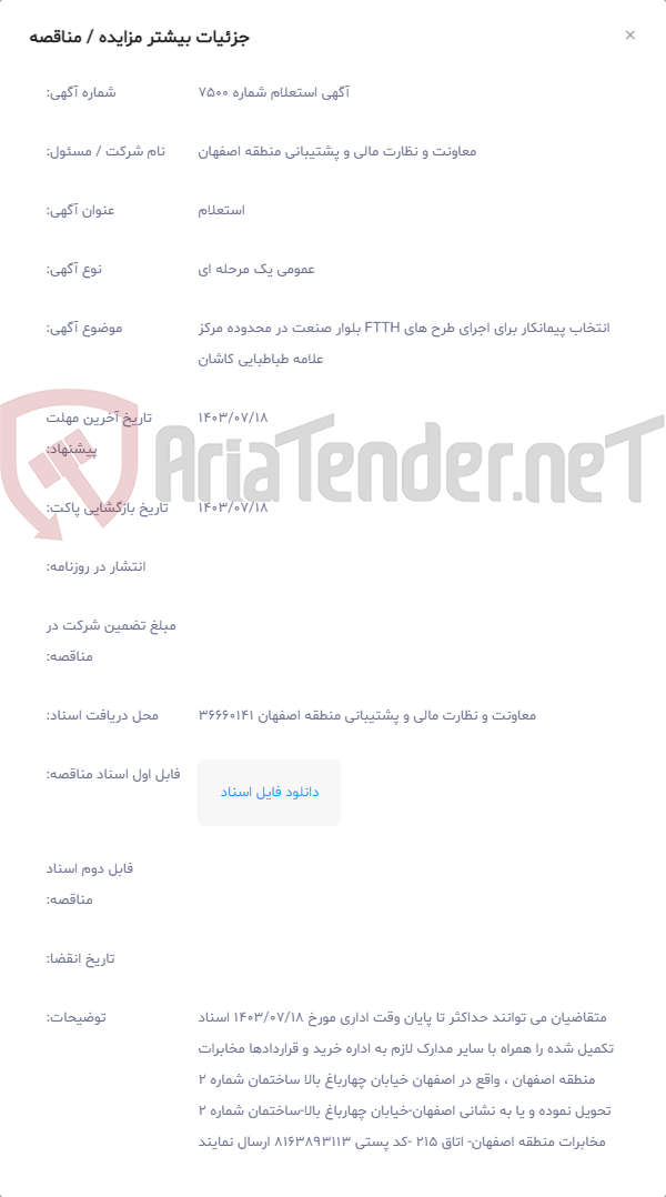 تصویر کوچک آگهی انتخاب پیمانکار برای اجرای طرح های FTTH بلوار صنعت در محدوده مرکز علامه طباطبایی کاشان