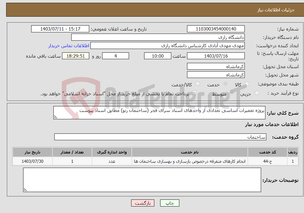 تصویر کوچک آگهی نیاز انتخاب تامین کننده-پروژه تعمیرات اساسی تعدادی از واحدهای استاد سرای فجر (ساختمان رنو) مطابق اسناد پیوست