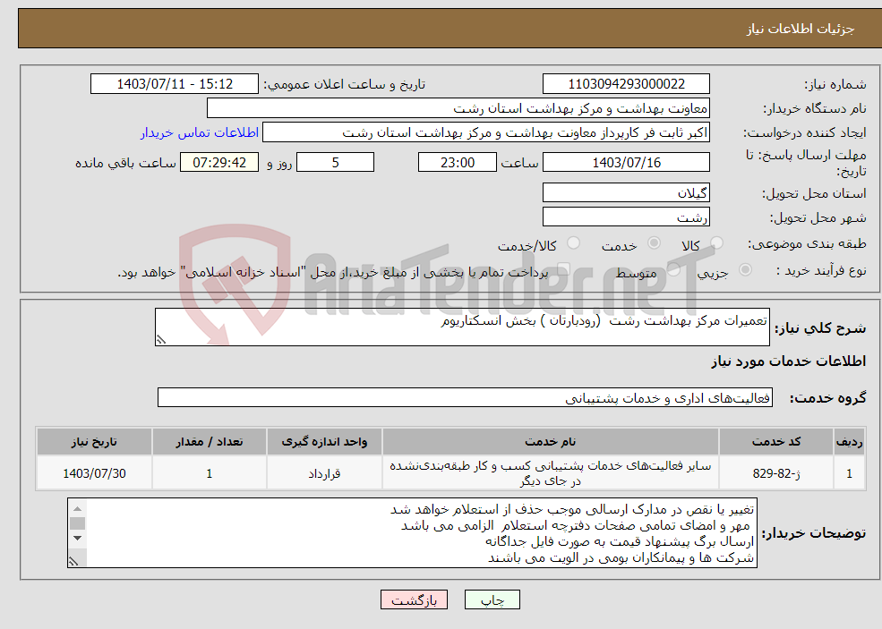 تصویر کوچک آگهی نیاز انتخاب تامین کننده-تعمیرات مرکز بهداشت رشت (رودبارتان ) بخش انسکتاریوم 