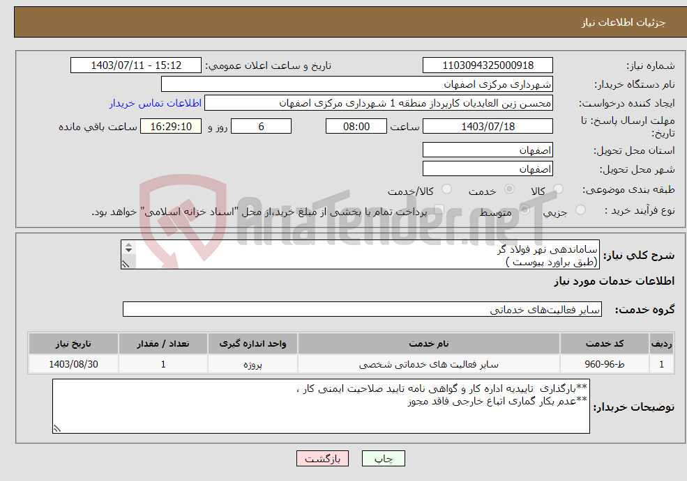 تصویر کوچک آگهی نیاز انتخاب تامین کننده-ساماندهی نهر فولاد گر (طبق براورد پیوست ) 