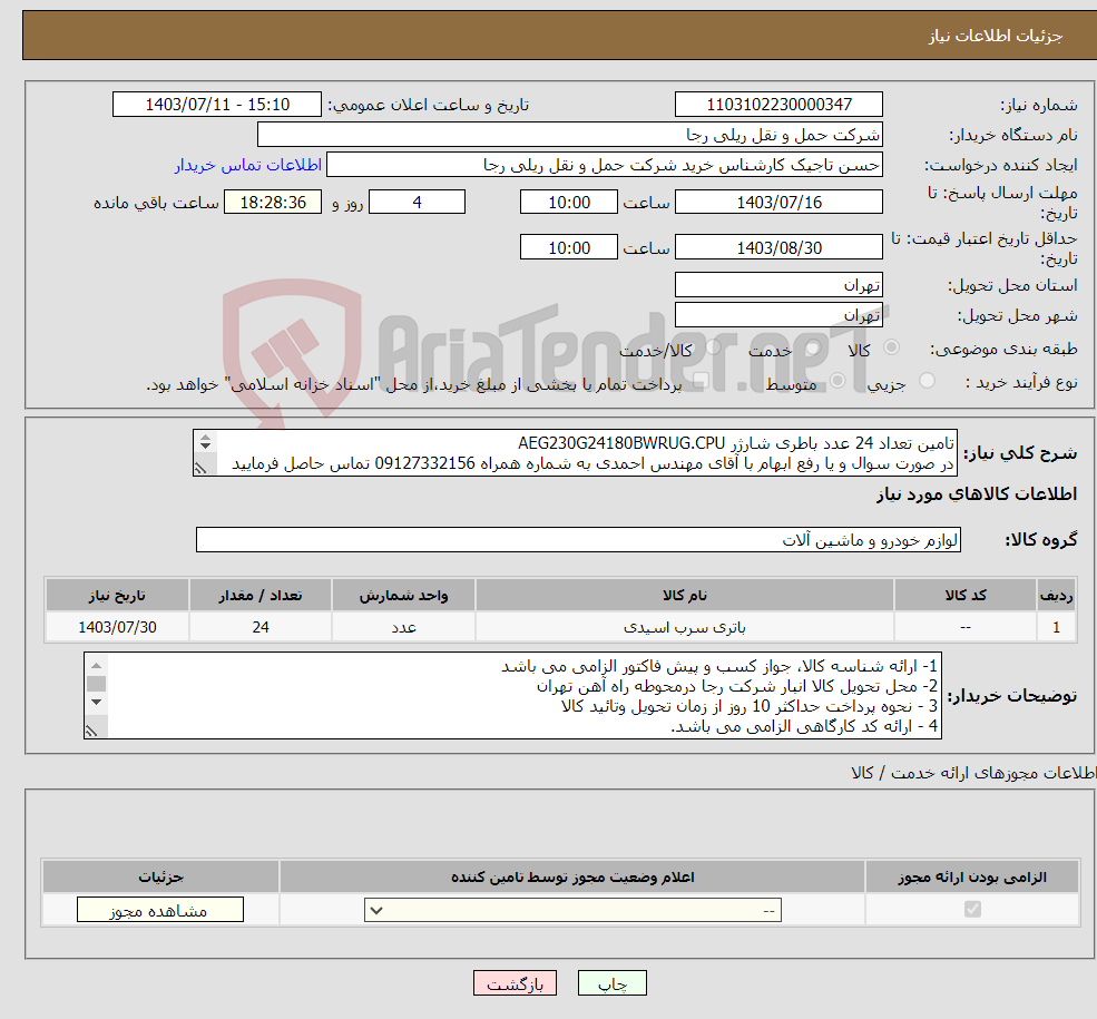 تصویر کوچک آگهی نیاز انتخاب تامین کننده-تامین تعداد 24 عدد باطری شارژر AEG230G24180BWRUG.CPU در صورت سوال و یا رفع ابهام با آقای مهندس احمدی به شماره همراه 09127332156 تماس حاصل فرمایید 