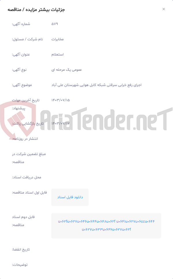 تصویر کوچک آگهی اجرای رفع خرابی سرقتی شبکه کابل هوایی شهرستان علی آباد