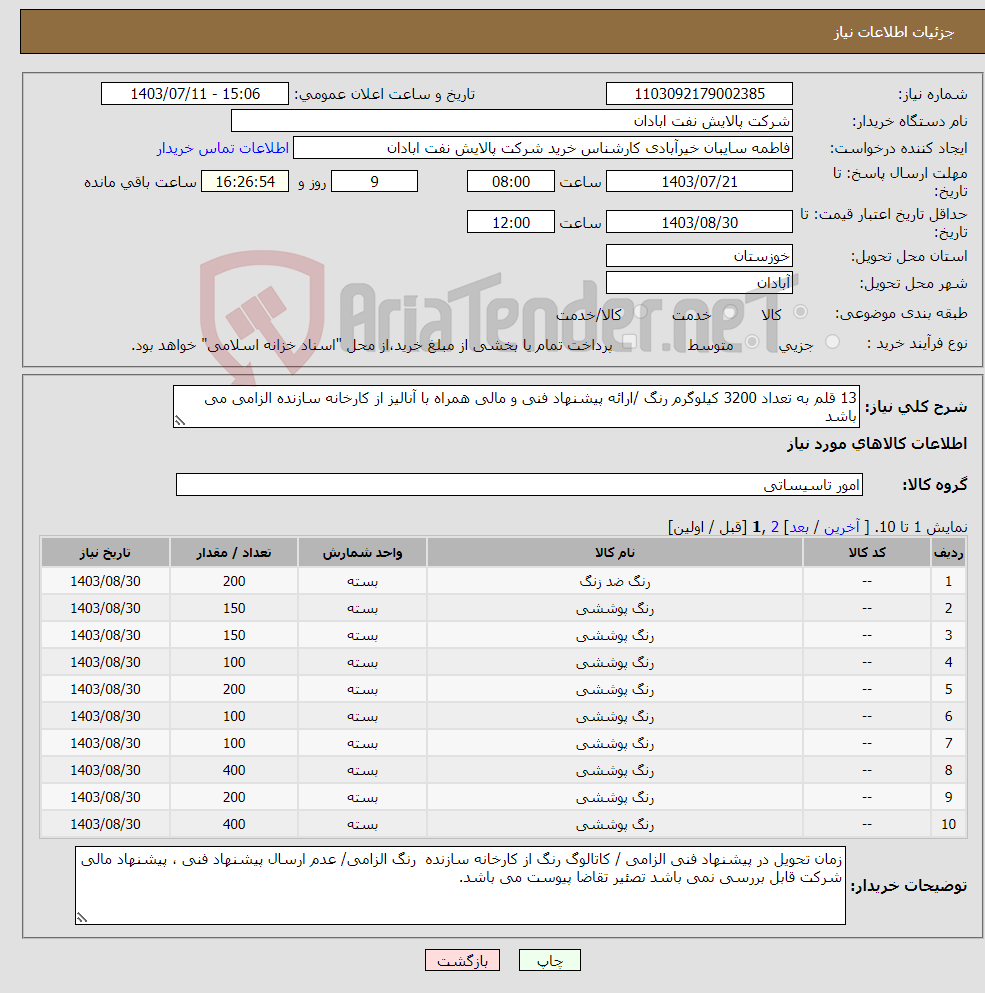 تصویر کوچک آگهی نیاز انتخاب تامین کننده-13 قلم به تعداد 3200 کیلوگرم رنگ /ارائه پیشنهاد فنی و مالی همراه با آنالیز از کارخانه سازنده الزامی می باشد 