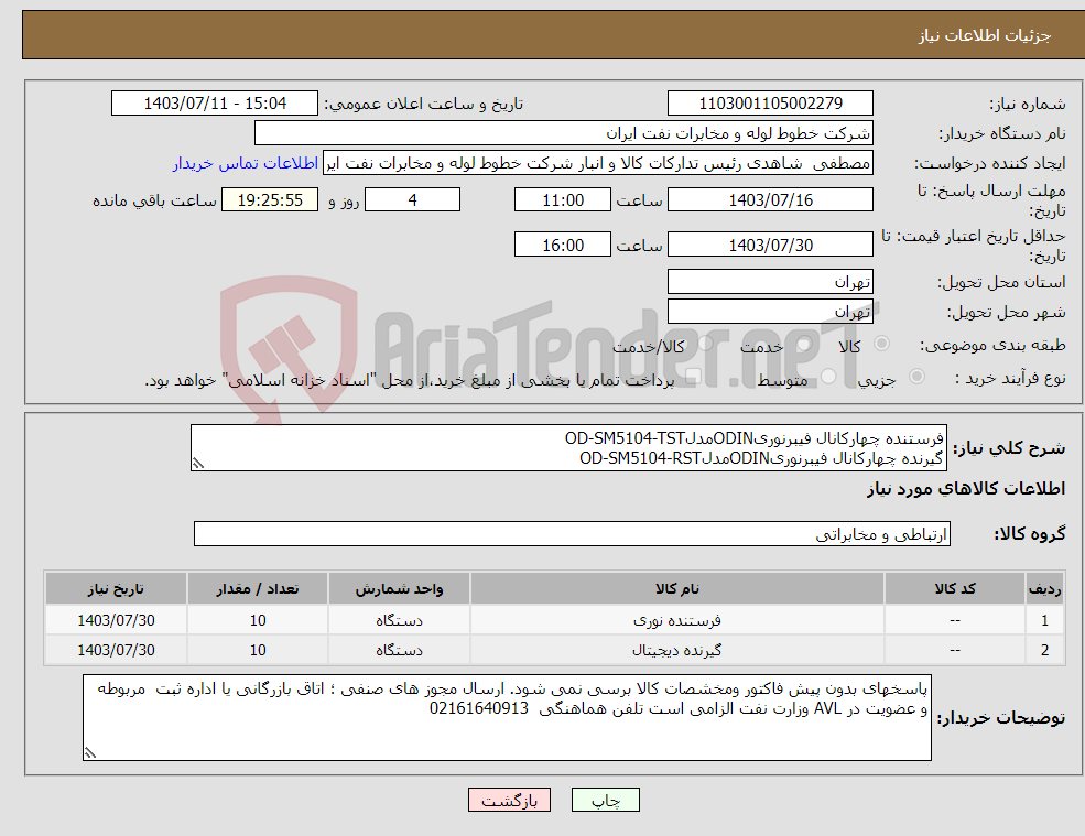 تصویر کوچک آگهی نیاز انتخاب تامین کننده-فرستنده چهارکانال فیبرنوریODINمدلOD-SM5104-TST گیرنده چهارکانال فیبرنوریODINمدلOD-SM5104-RST