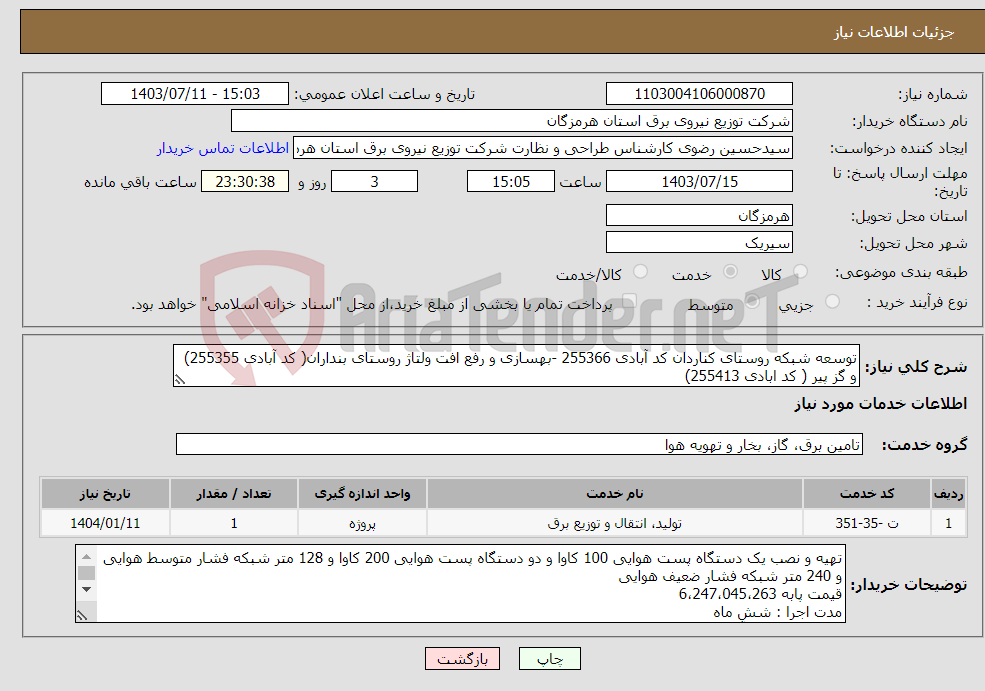 تصویر کوچک آگهی نیاز انتخاب تامین کننده-توسعه شبکه روستای کناردان کد آبادی 255366 -بهسازی و رفع افت ولتاژ روستای بنداران( کد آبادی 255355) و گز پیر ( کد ابادی 255413)