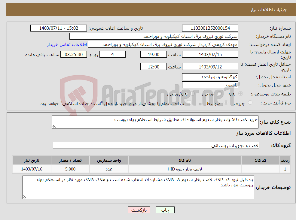 تصویر کوچک آگهی نیاز انتخاب تامین کننده-خرید لامپ 50 وات بخار سدیم استوانه ای مطابق شرایط استعلام بهاء پیوست