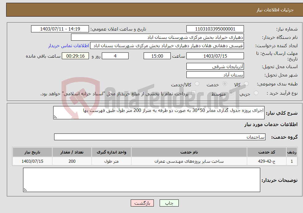 تصویر کوچک آگهی نیاز انتخاب تامین کننده-اجرای پروژه جدول گذاری معابر 50*30 به صورت دو طرفه به متراژ 200 متر طول طبق فهرست بها