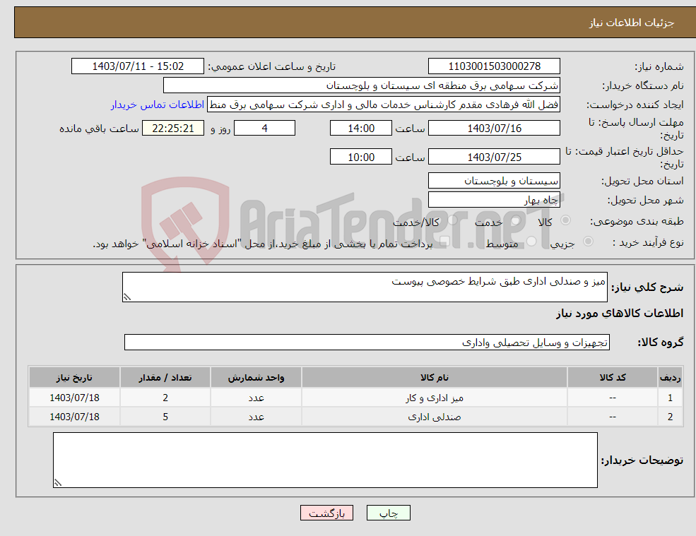 تصویر کوچک آگهی نیاز انتخاب تامین کننده-میز و صندلی اداری طبق شرایط خصوصی پیوست