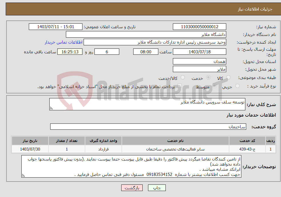 تصویر کوچک آگهی نیاز انتخاب تامین کننده-توسعه سلف سرویس دانشگاه ملایر