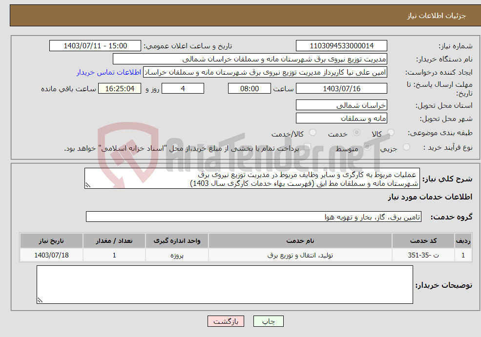 تصویر کوچک آگهی نیاز انتخاب تامین کننده- عملیات مربوط به کارگری و سایر وظایف مربوط در مدیریت توزیع نیروی برق شهرستان مانه و سملقان مط ابق (فهرست بهاء خدمات کارگری سال 1403)