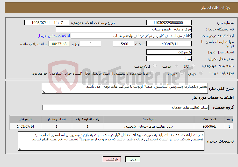 تصویر کوچک آگهی نیاز انتخاب تامین کننده-تعمیر ونگهداری وسرویس آسانسور، ضمنا" اولویت با شرکت های بومی می باشد