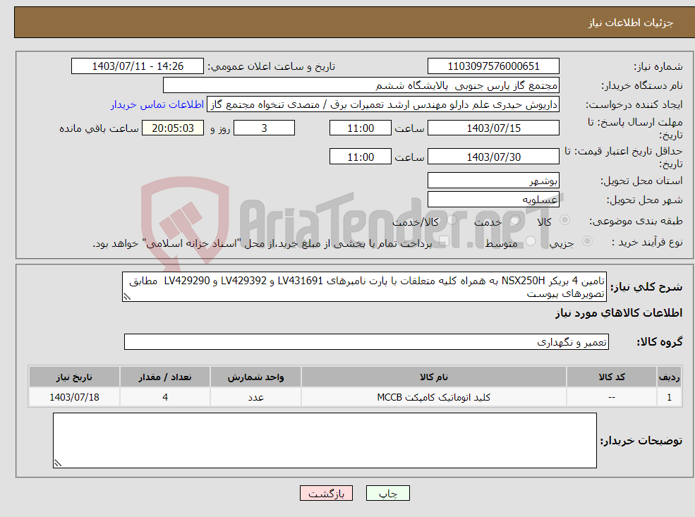 تصویر کوچک آگهی نیاز انتخاب تامین کننده-تامین 4 بریکر NSX250H به همراه کلیه متعلقات با پارت نامبرهای LV431691 و LV429392 و LV429290 مطابق تصویرهای پیوست 