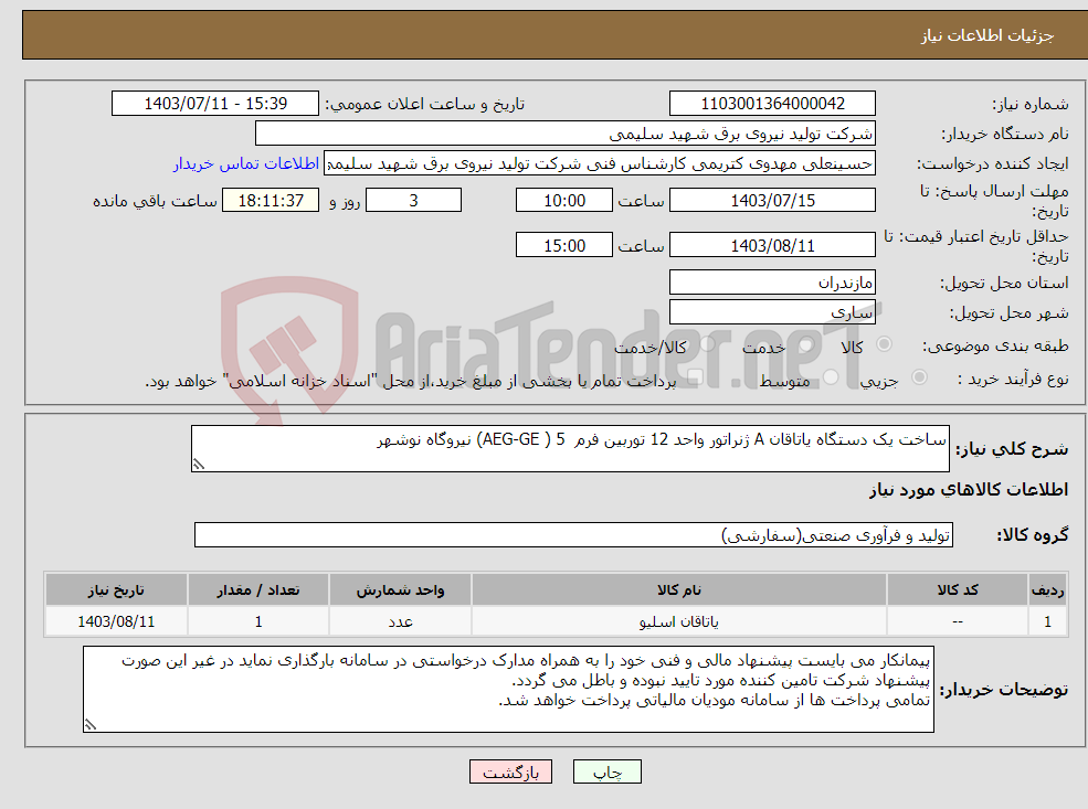 تصویر کوچک آگهی نیاز انتخاب تامین کننده-ساخت یک دستگاه یاتاقان A ژنراتور واحد 12 توربین فرم 5 ( AEG-GE) نیروگاه نوشهر 