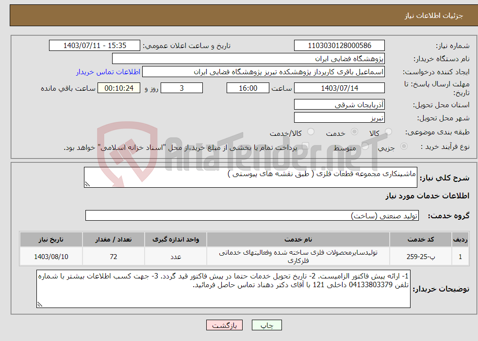 تصویر کوچک آگهی نیاز انتخاب تامین کننده-ماشینکاری مجموعه قطعات فلزی ( طبق نقشه های پیوستی )