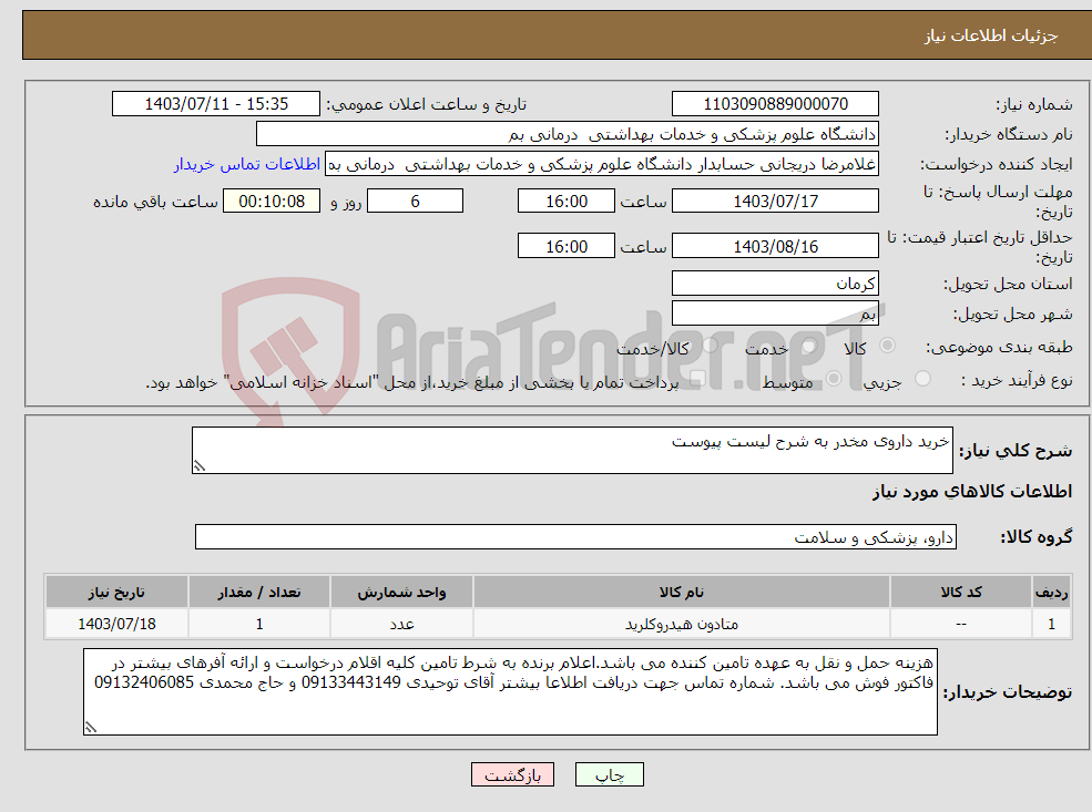 تصویر کوچک آگهی نیاز انتخاب تامین کننده-خرید داروی مخدر به شرح لیست پیوست