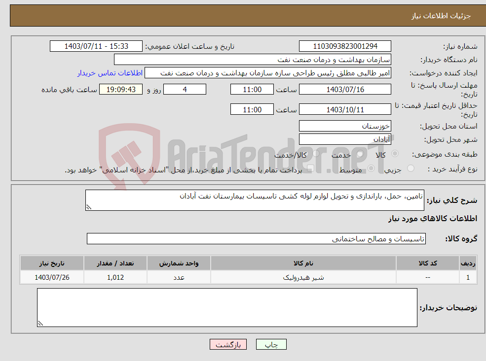 تصویر کوچک آگهی نیاز انتخاب تامین کننده-تامین، حمل، باراندازی و تحویل لوازم لوله کشی تاسیسات بیمارستان نفت آبادان