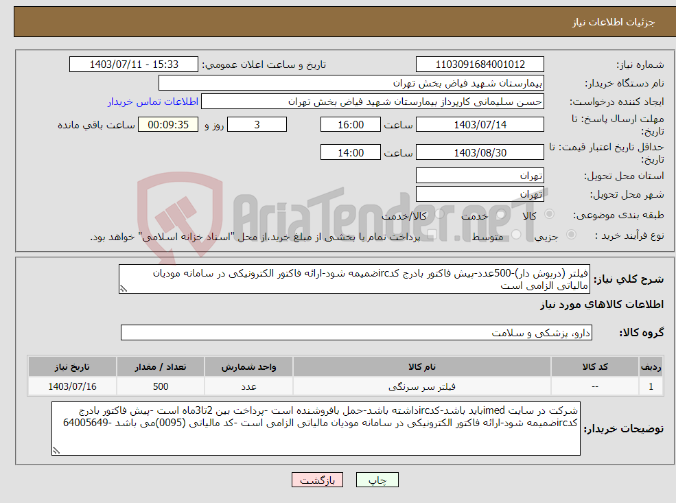 تصویر کوچک آگهی نیاز انتخاب تامین کننده-فیلتر (درپوش دار)-500عدد-پیش فاکتور بادرج کدircضمیمه شود-ارائه فاکتور الکترونیکی در سامانه مودیان مالیاتی الزامی است 