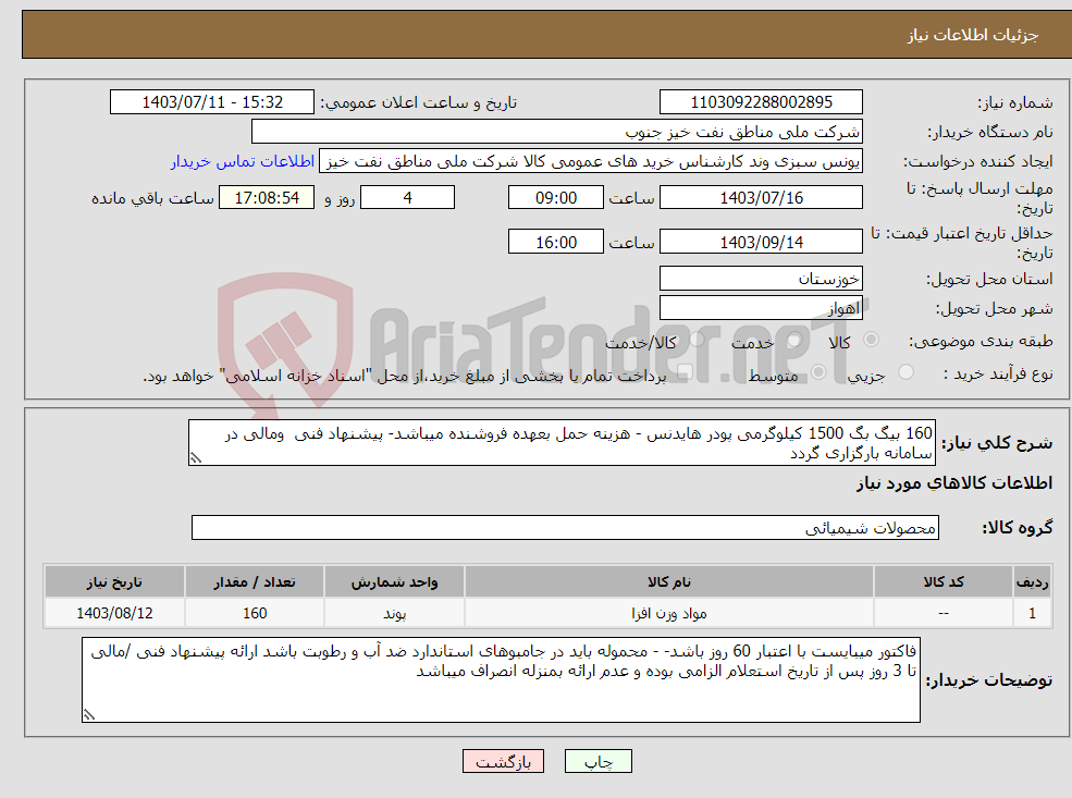 تصویر کوچک آگهی نیاز انتخاب تامین کننده-160 بیگ بگ 1500 کیلوگرمی پودر هایدنس - هزینه حمل بعهده فروشنده میباشد- پیشنهاد فنی ومالی در سامانه بارگزاری گردد