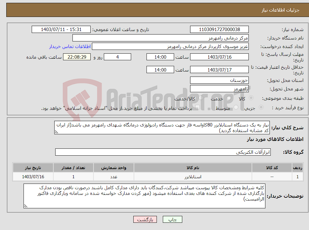 تصویر کوچک آگهی نیاز انتخاب تامین کننده-نیاز به یک دستگاه استابلایزر 80کاواسه فاز جهت دستگاه رادیولوژی درمانگاه شهدای رامهرمز می باشد(از ایران کد مشابه استفاده گردید)