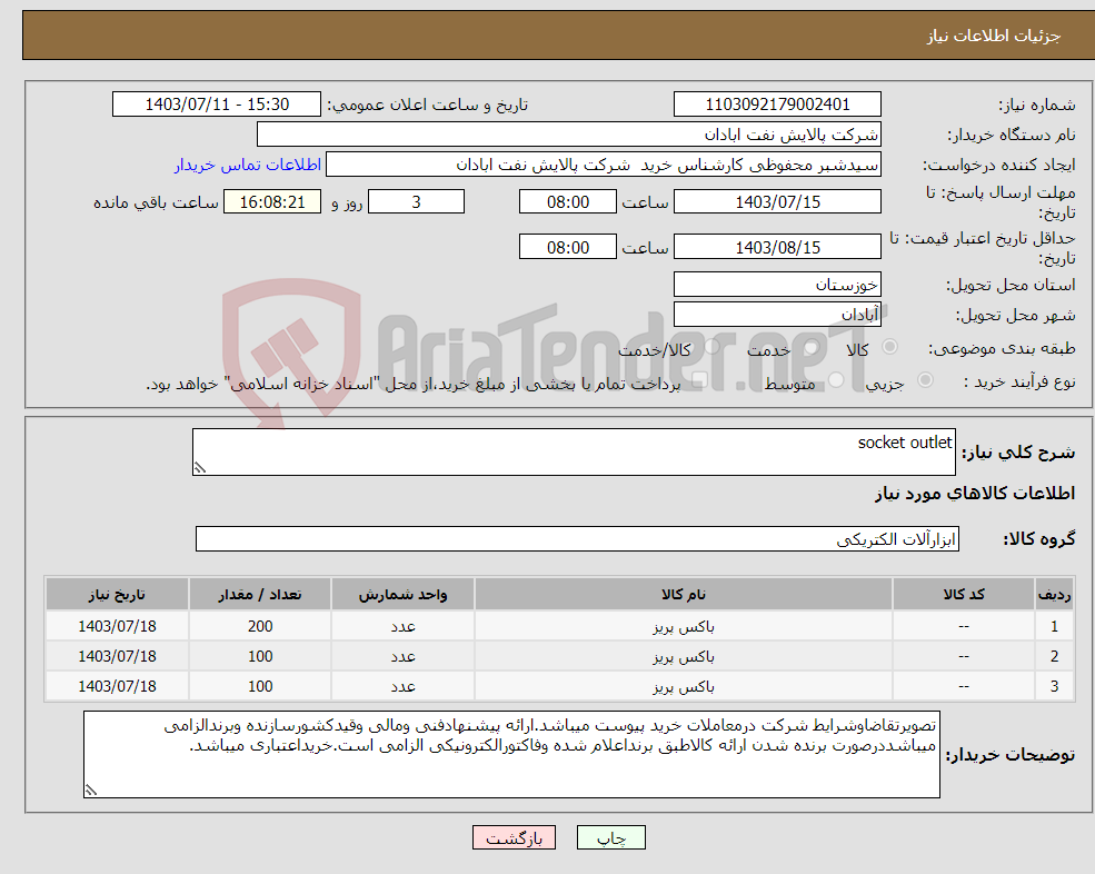 تصویر کوچک آگهی نیاز انتخاب تامین کننده-socket outlet