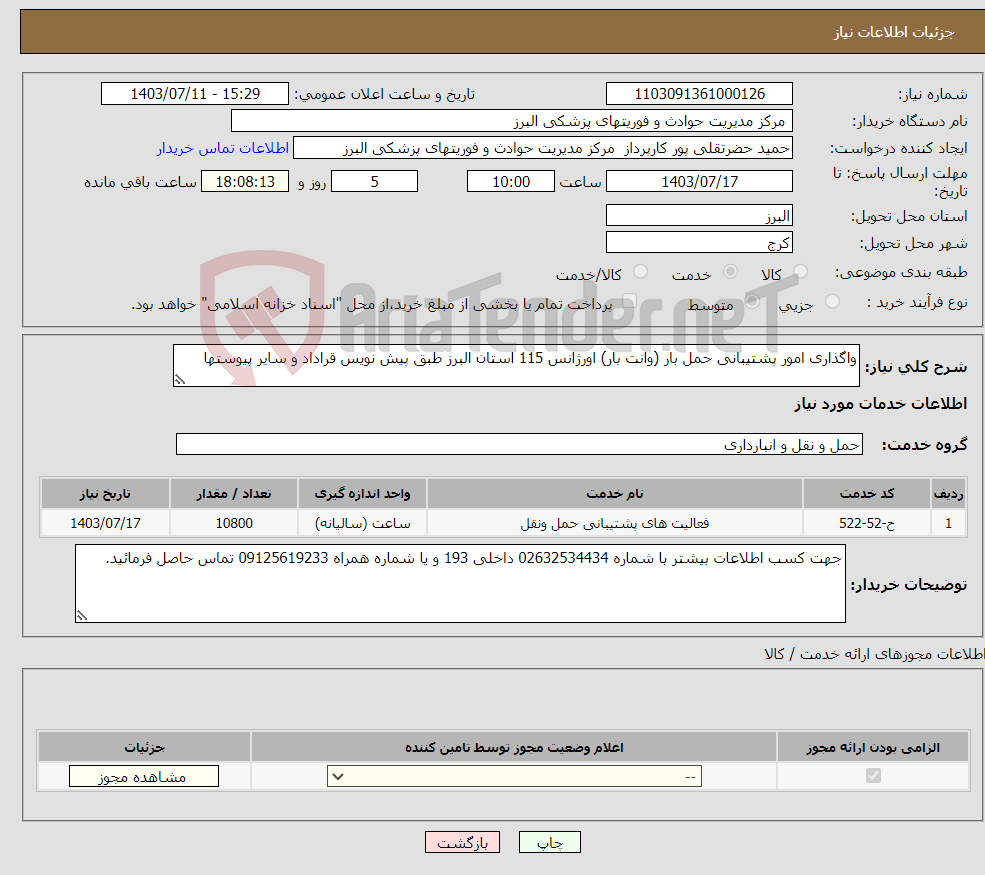 تصویر کوچک آگهی نیاز انتخاب تامین کننده-واگذاری امور پشتیبانی حمل بار (وانت بار) اورژانس 115 استان البرز طبق پیش نویس قراداد و سایر پیوستها