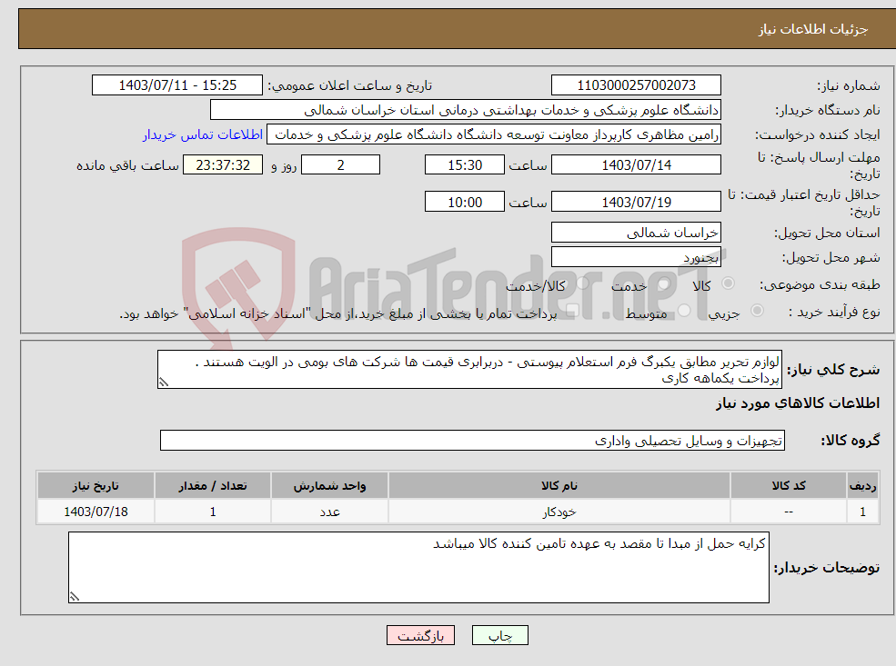 تصویر کوچک آگهی نیاز انتخاب تامین کننده-لوازم تحریر مطابق یکبرگ فرم استعلام پیوستی - دربرابری قیمت ها شرکت های بومی در الویت هستند . پرداخت یکماهه کاری