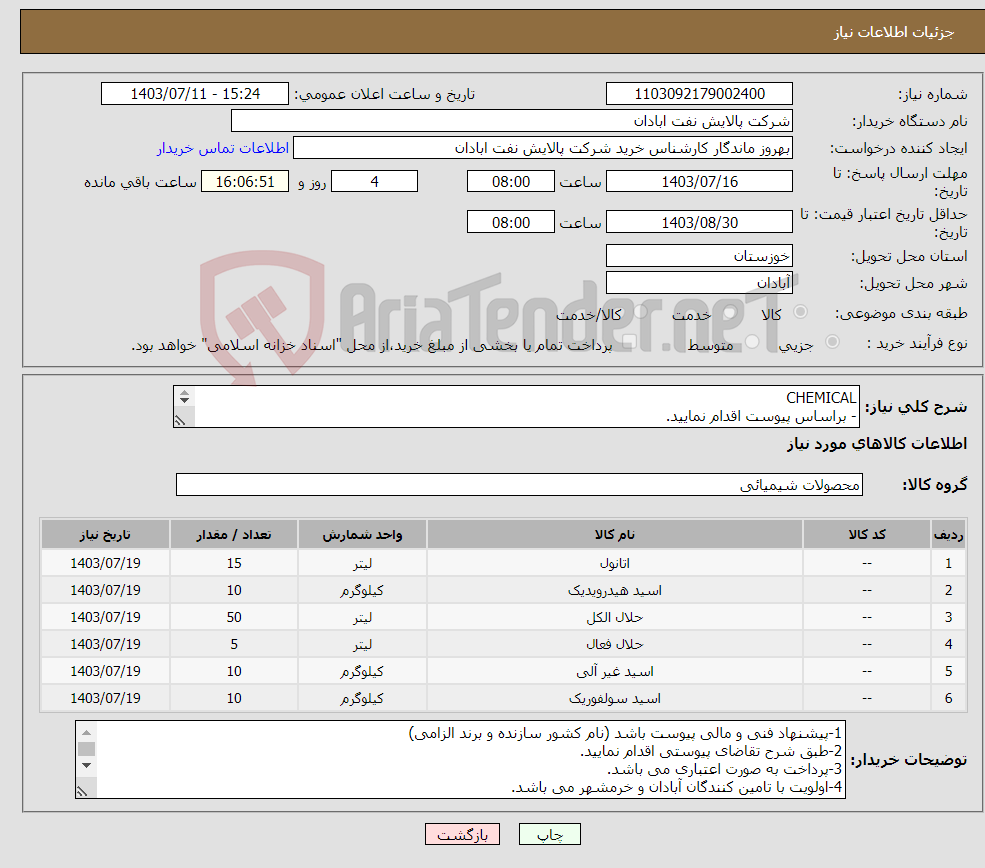 تصویر کوچک آگهی نیاز انتخاب تامین کننده-CHEMICAL - براساس پیوست اقدام نمایید. - ******تولید داخلی ******. - شماره تماس:06153183711 