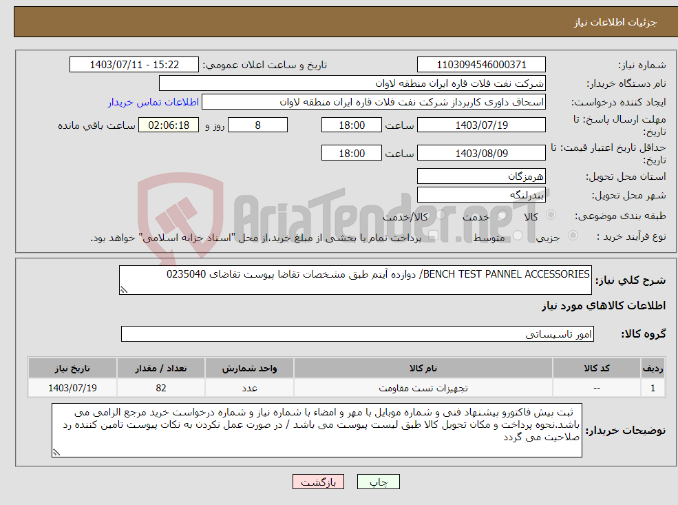 تصویر کوچک آگهی نیاز انتخاب تامین کننده-BENCH TEST PANNEL ACCESSORIES/ دوازده آیتم طبق مشخصات تقاضا پیوست تقاضای 0235040