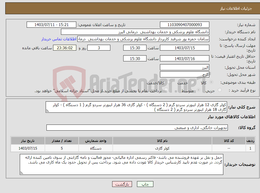 تصویر کوچک آگهی نیاز انتخاب تامین کننده-کولر گازی 12 هزار اینورتر سردو گرم ( 2 دستگاه ) - کولر گازی 36 هزار اینورتر سردو گرم ( 1 دستگاه ) - کولر گازی 18 هزار اینورتر سردو گرم ( 2 دستگاه ) 