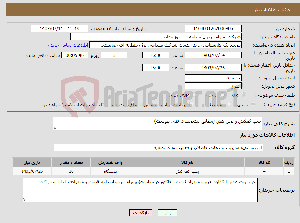 تصویر کوچک آگهی نیاز انتخاب تامین کننده-پمپ کفکش و لجن کش (مطابق مشخصات فنی پیوست)