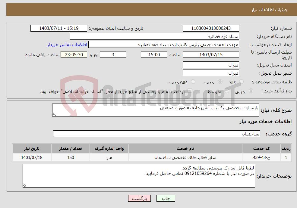 تصویر کوچک آگهی نیاز انتخاب تامین کننده-بازسازی تخصصی یک باب آشپزخانه به صورت صنعتی 