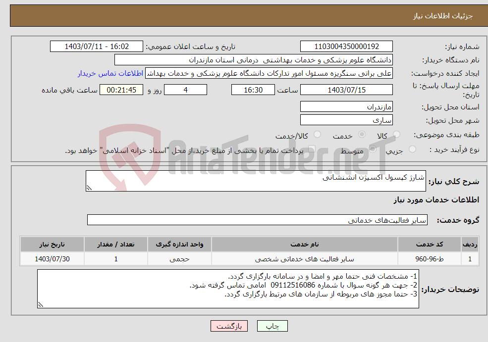 تصویر کوچک آگهی نیاز انتخاب تامین کننده-شارژ کپسول اکسیژن انشنشانی