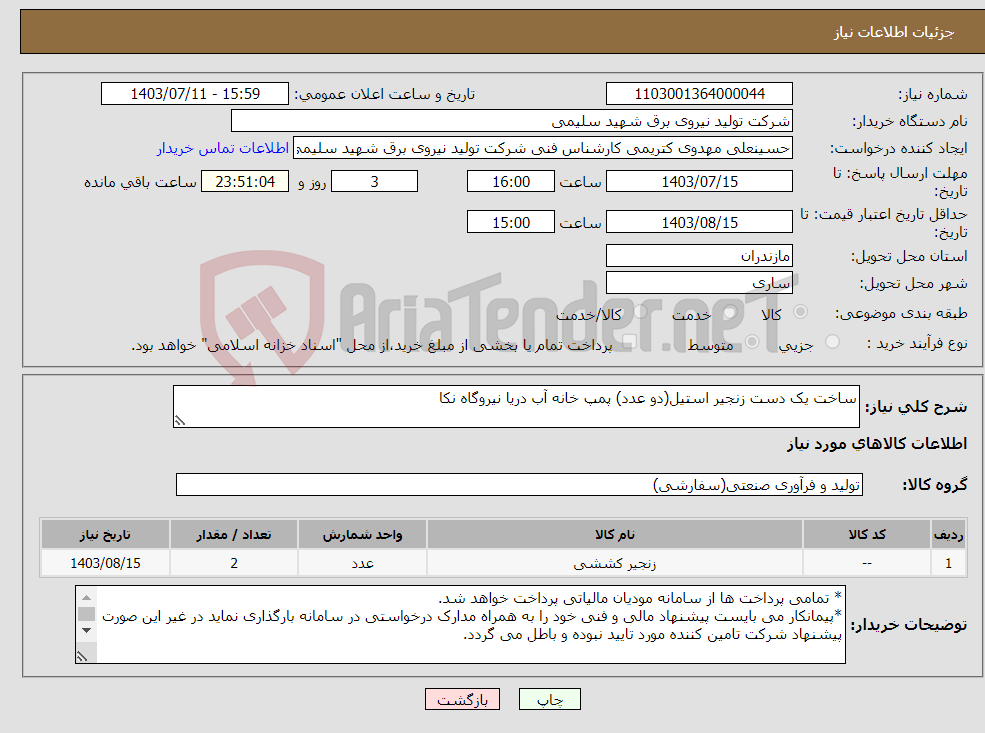 تصویر کوچک آگهی نیاز انتخاب تامین کننده-ساخت یک دست زنجیر استیل(دو عدد) پمپ خانه آب دریا نیروگاه نکا