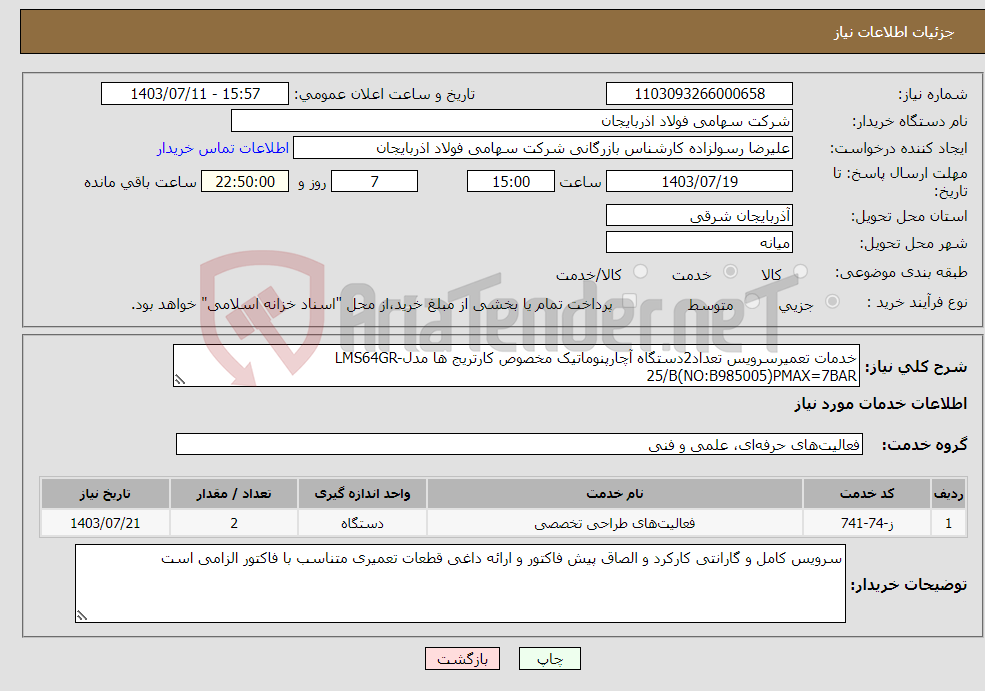 تصویر کوچک آگهی نیاز انتخاب تامین کننده-خدمات تعمیرسرویس تعداد2دستگاه آچارپنوماتیک مخصوص کارتریج ها مدلLMS64GR-25/B(NO:B985005)PMAX=7BAR