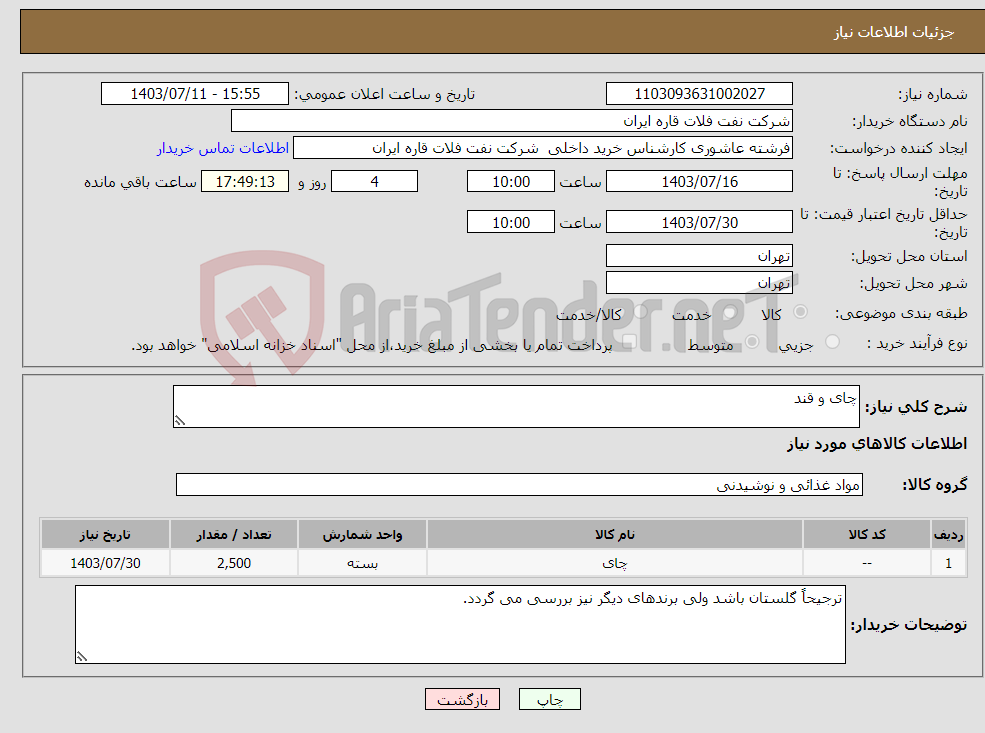 تصویر کوچک آگهی نیاز انتخاب تامین کننده-چای و قند