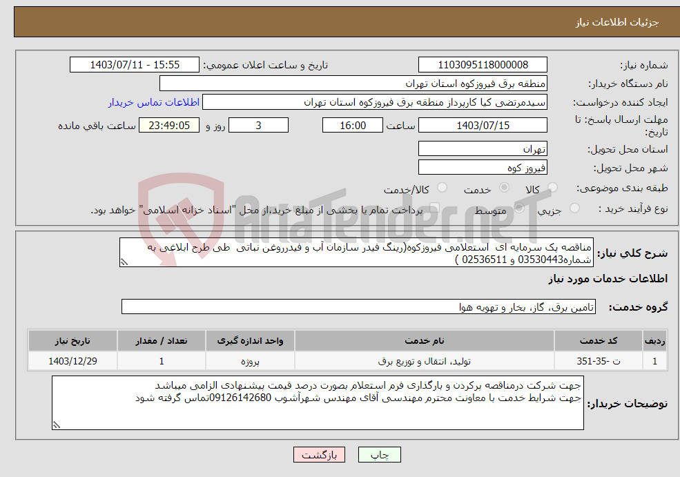 تصویر کوچک آگهی نیاز انتخاب تامین کننده-مناقصه پک سرمایه ای استعلامی فیروزکوه(رینگ فیدر سازمان آب و فیدرروغن نباتی طی طرح ابلاغی به شماره03530443 و 02536511 ) 