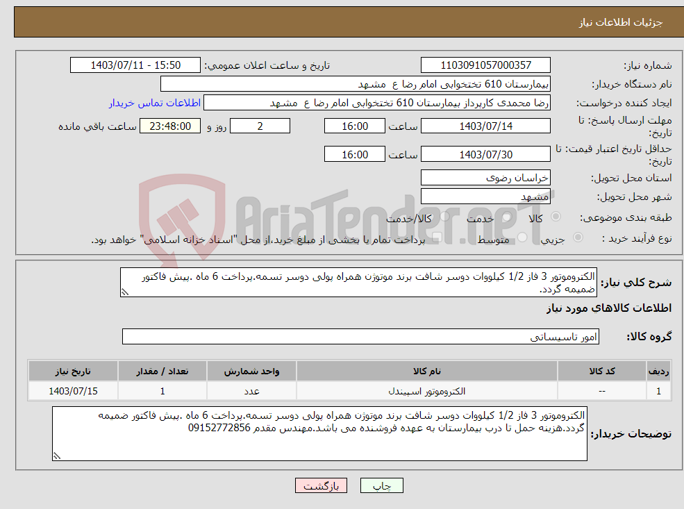 تصویر کوچک آگهی نیاز انتخاب تامین کننده-الکتروموتور 3 فاز 1/2 کیلووات دوسر شافت برند موتوژن همراه پولی دوسر تسمه.پرداخت 6 ماه .پیش فاکتور ضمیمه گردد.