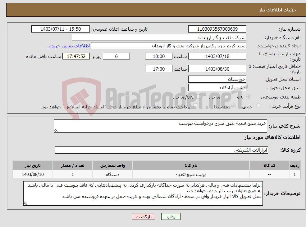 تصویر کوچک آگهی نیاز انتخاب تامین کننده-خرید منبع تغذیه طبق شرح درخواست پیوست